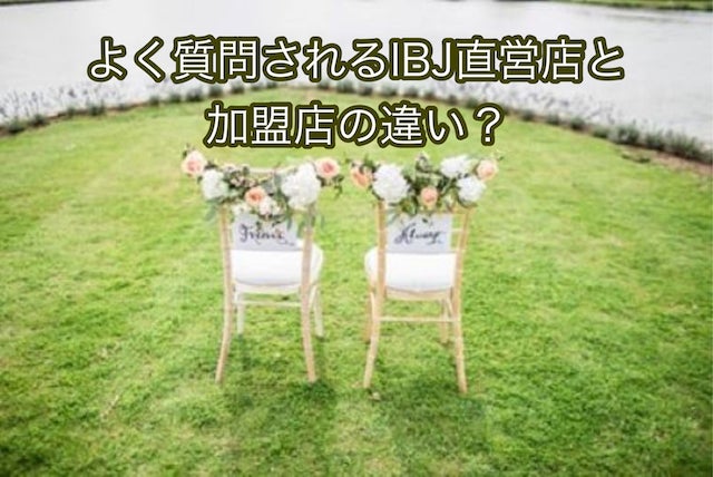 【婚活】よく質問されるIBJ直営店と加盟店の違い？