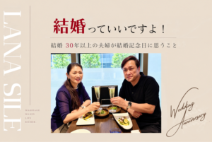結婚記念日